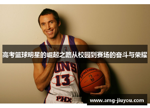 高考篮球明星的崛起之路从校园到赛场的奋斗与荣耀
