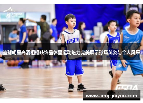 篮球明星高清相框装饰品彰显运动魅力完美展示球场英姿与个人风采