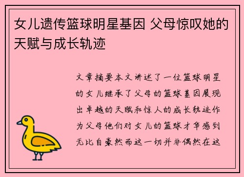 女儿遗传篮球明星基因 父母惊叹她的天赋与成长轨迹
