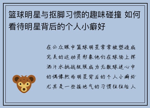 篮球明星与抠脚习惯的趣味碰撞 如何看待明星背后的个人小癖好