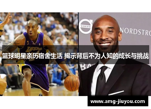 篮球明星亲历宿舍生活 揭示背后不为人知的成长与挑战