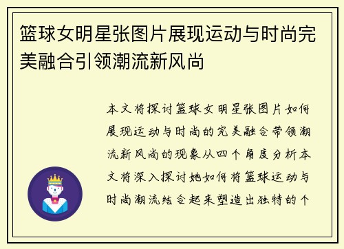 篮球女明星张图片展现运动与时尚完美融合引领潮流新风尚