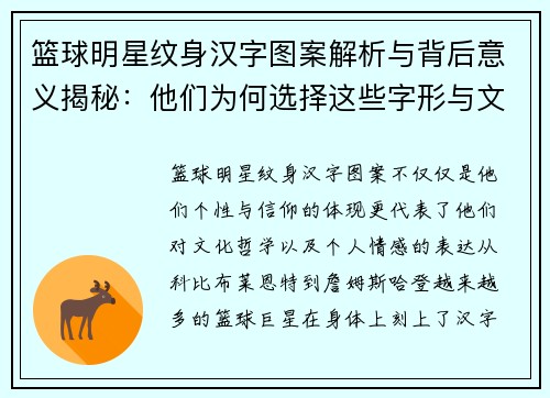 篮球明星纹身汉字图案解析与背后意义揭秘：他们为何选择这些字形与文化符号