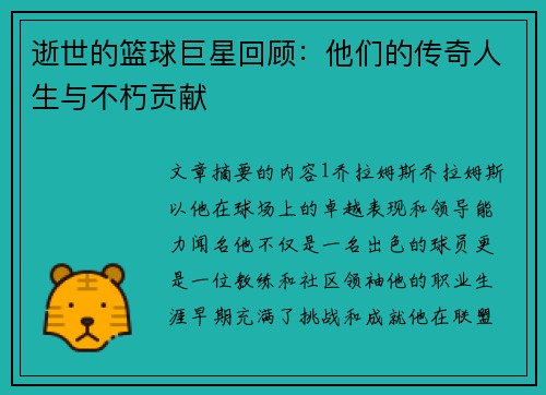 逝世的篮球巨星回顾：他们的传奇人生与不朽贡献