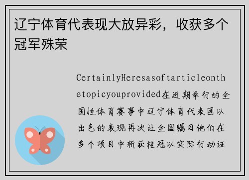 辽宁体育代表现大放异彩，收获多个冠军殊荣