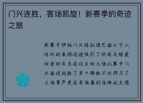 门兴连胜，客场凯旋！新赛季的奇迹之旅