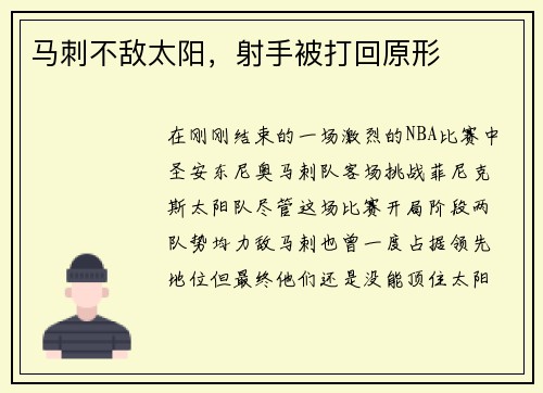 马刺不敌太阳，射手被打回原形