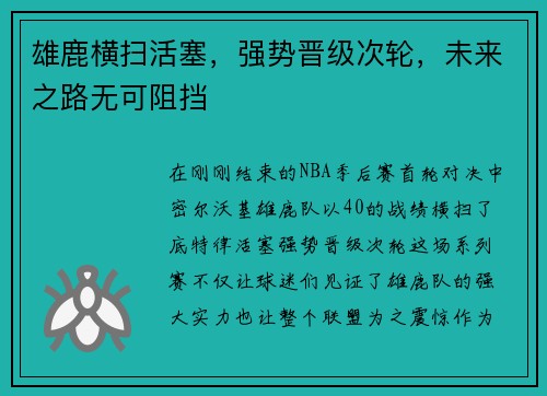 雄鹿横扫活塞，强势晋级次轮，未来之路无可阻挡