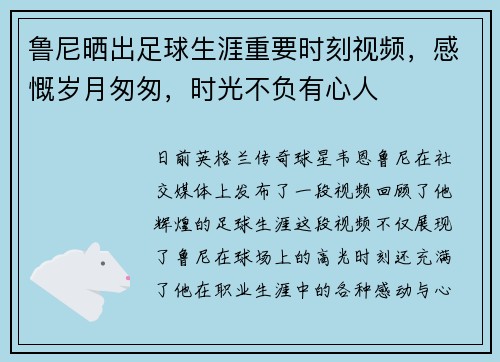 鲁尼晒出足球生涯重要时刻视频，感慨岁月匆匆，时光不负有心人