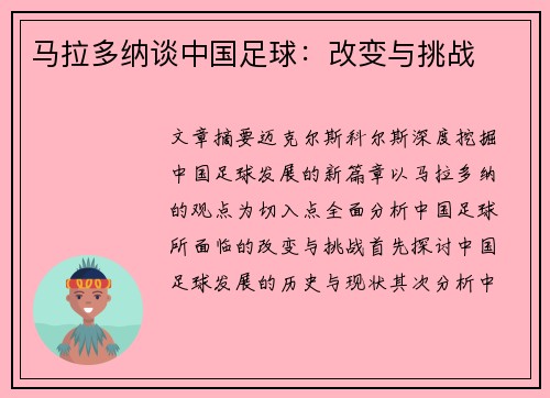 马拉多纳谈中国足球：改变与挑战